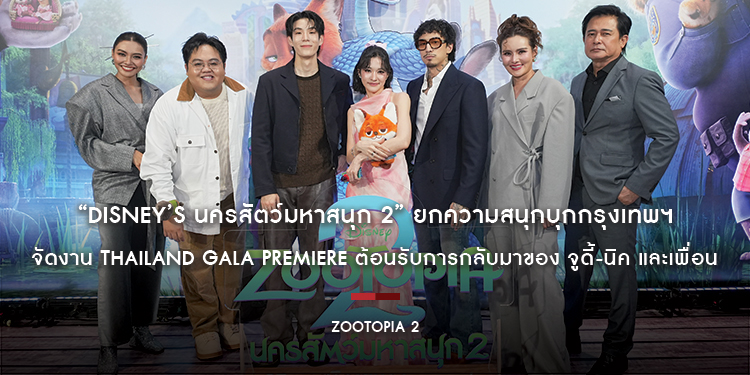 “Disney’s Zootopia 2 นครสัตว์มหาสนุก 2” ยกความสนุกบุกกรุงเทพฯ จัดงาน Thailand Gala Premiere ต้อนรับการกลับมาของ จูดี้-นิค และเพื่อน